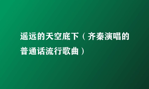 遥远的天空底下（齐秦演唱的普通话流行歌曲）