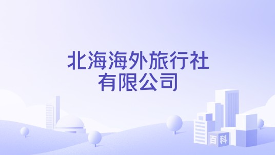 北海海外旅行社有限公司