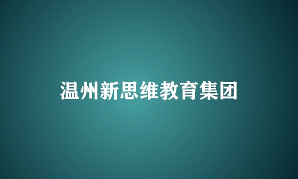 温州新思维教育集团