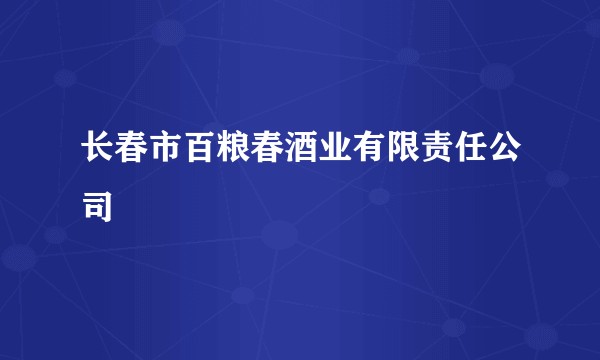 长春市百粮春酒业有限责任公司