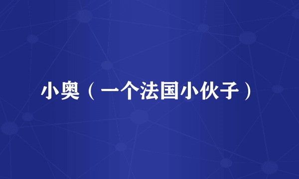 小奥（一个法国小伙子）