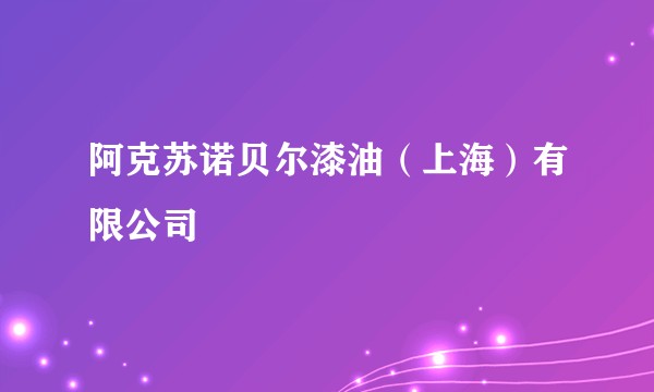阿克苏诺贝尔漆油（上海）有限公司
