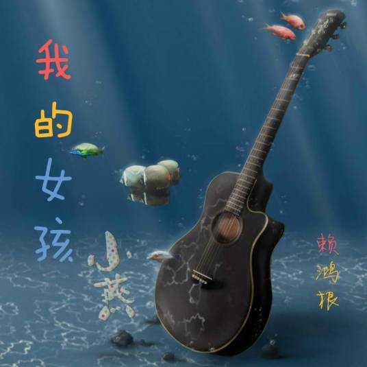 燕子歌(赖鸿根专辑)