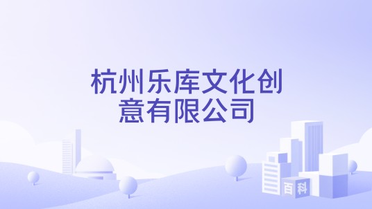 杭州乐库文化创意有限公司