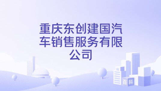 重庆东创建国汽车销售服务有限公司