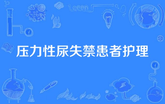 压力性尿失禁患者护理