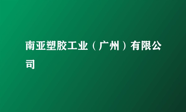 南亚塑胶工业（广州）有限公司