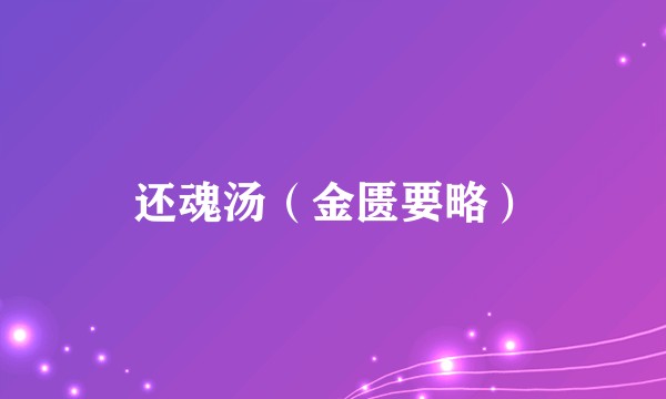 还魂汤（金匮要略）