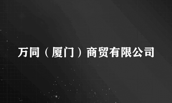万同（厦门）商贸有限公司