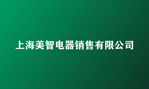 上海美智电器销售有限公司