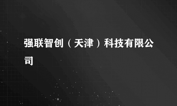 强联智创（天津）科技有限公司
