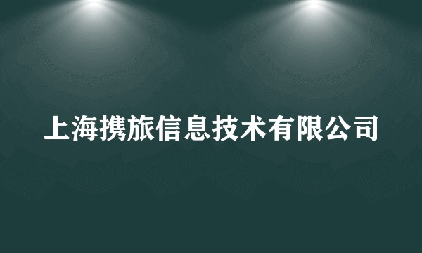 上海携旅信息技术有限公司
