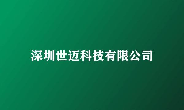 深圳世迈科技有限公司