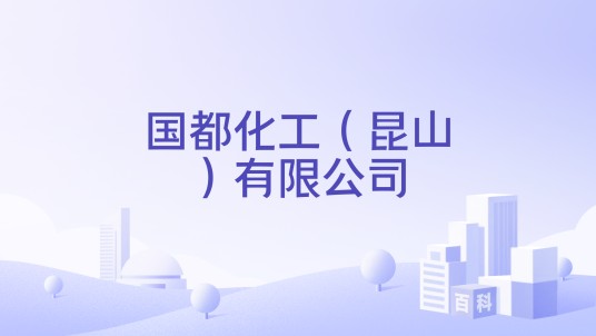 国都化工（昆山）有限公司