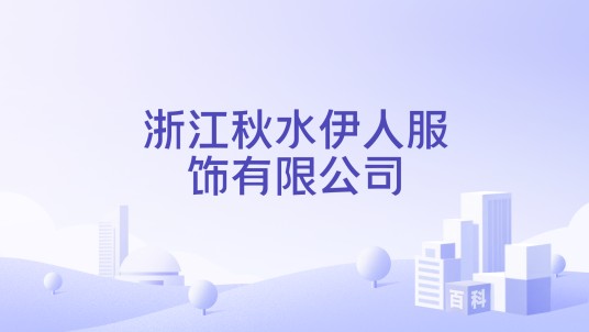 浙江秋水伊人服饰有限公司