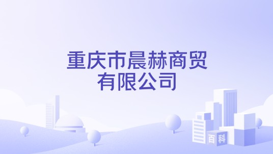 重庆市晨赫商贸有限公司