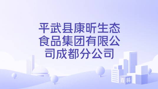 平武县康昕生态食品集团有限公司成都分公司