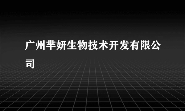 广州芈妍生物技术开发有限公司
