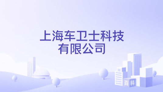 上海车卫士科技有限公司