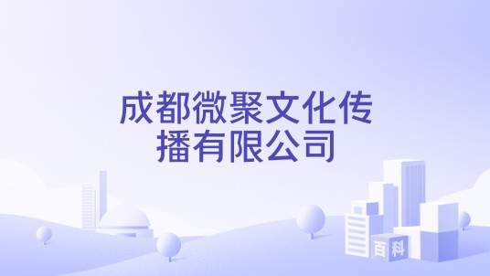 成都微聚文化传播有限公司
