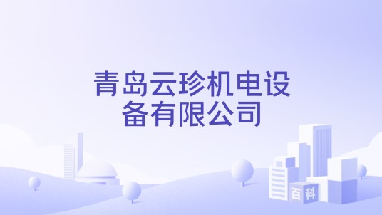 青岛云珍机电设备有限公司