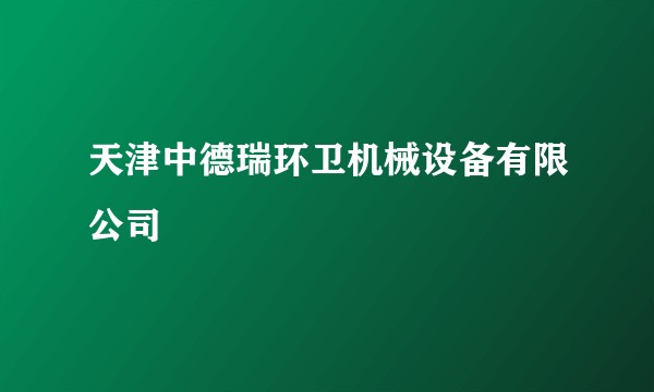 天津中德瑞环卫机械设备有限公司