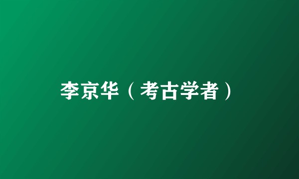 李京华（考古学者）
