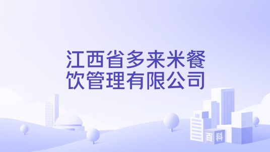 江西省多来米餐饮管理有限公司