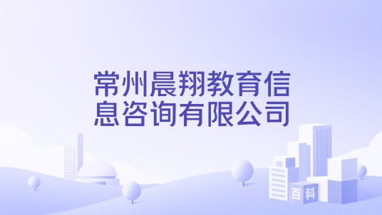 常州晨翔教育信息咨询有限公司