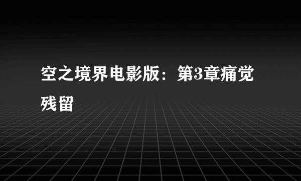 空之境界电影版：第3章痛觉残留