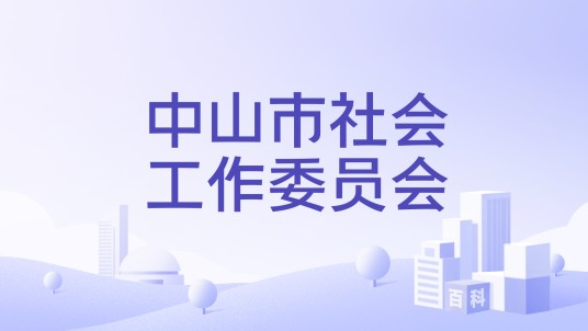 中山市社会工作委员会