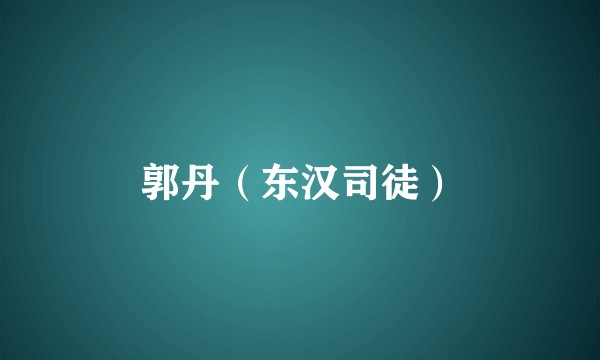 郭丹（东汉司徒）
