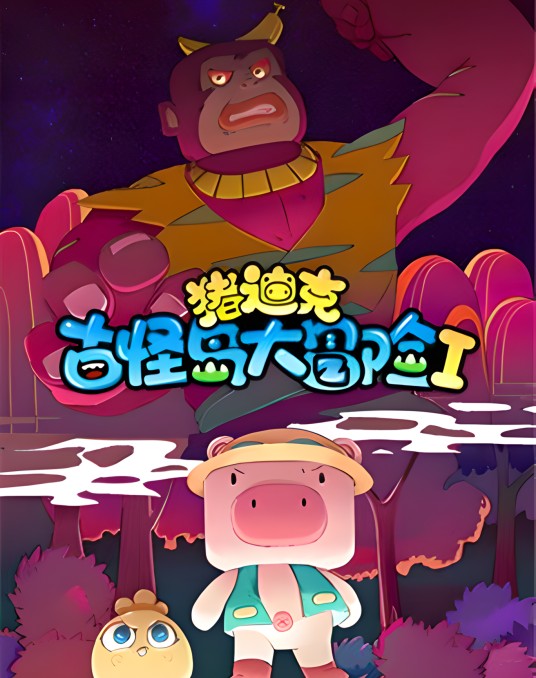 猪迪克之古怪岛大冒险第一季