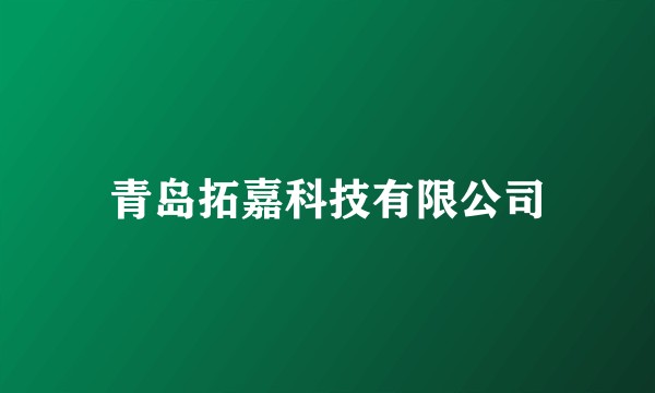 青岛拓嘉科技有限公司