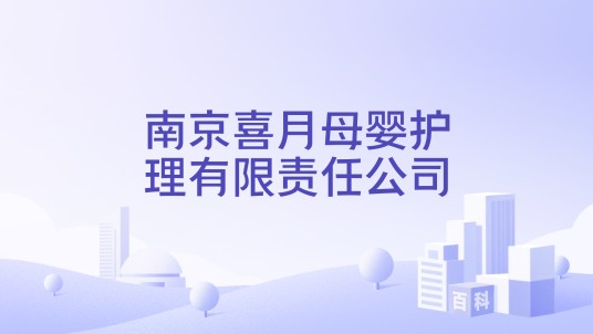 南京喜月母婴护理有限责任公司