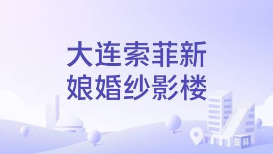 大连索菲新娘婚纱影楼