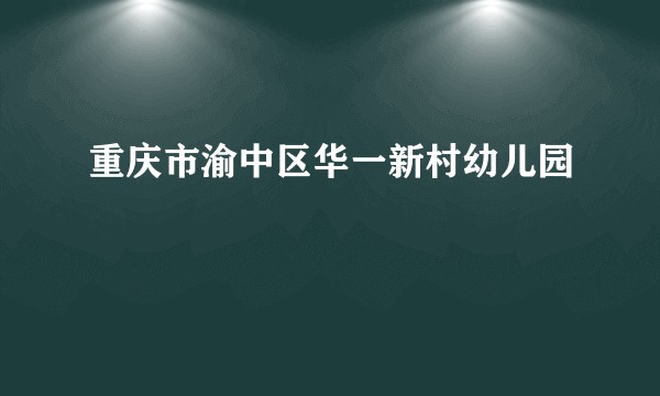 重庆市渝中区华一新村幼儿园