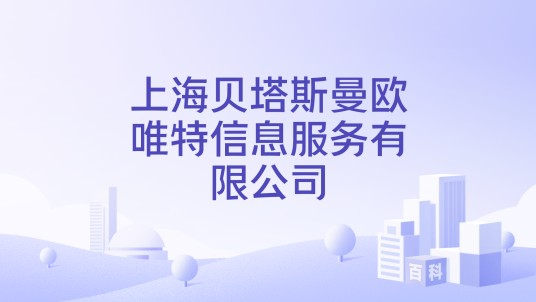 上海贝塔斯曼欧唯特信息服务有限公司