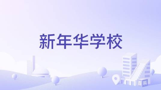 新年华学校