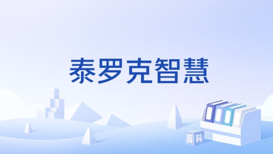 泰罗克智慧