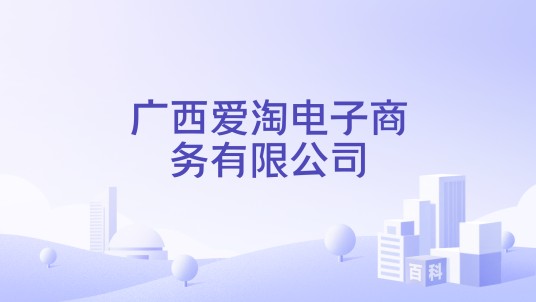 广西爱淘电子商务有限公司