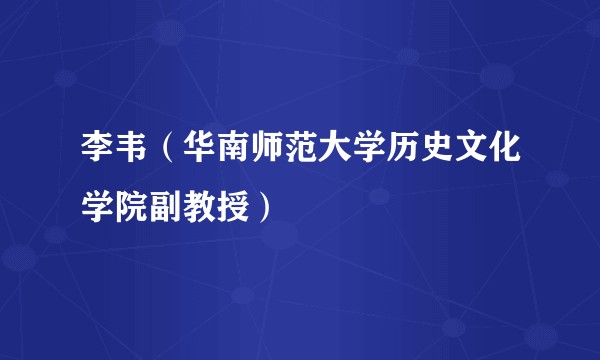 李韦(华南师范大学历史文化学院副教授)