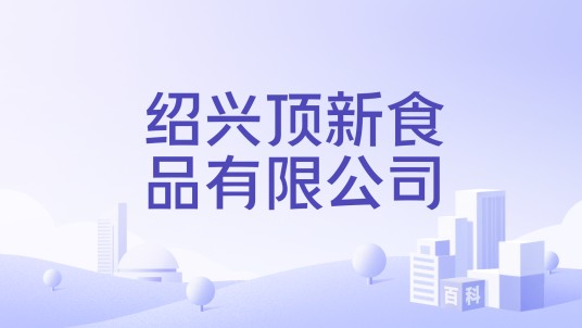 绍兴顶新食品有限公司