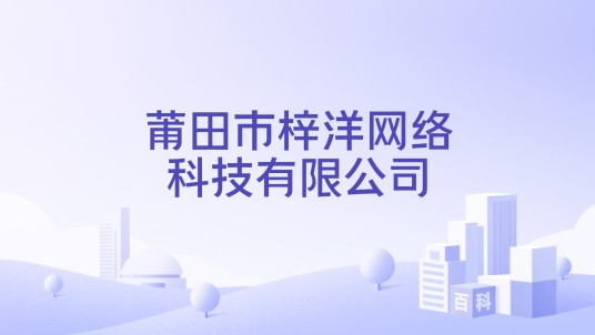 莆田市梓洋网络科技有限公司