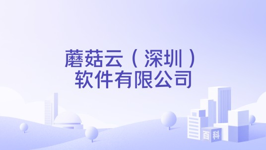 蘑菇云（深圳）软件有限公司