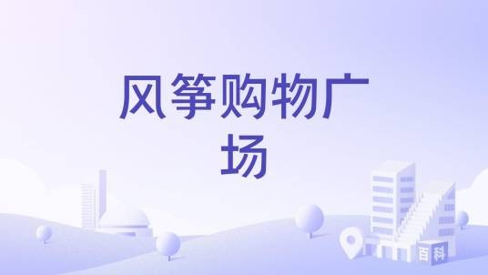 风筝购物广场