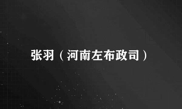 张羽（河南左布政司）