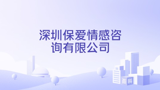 深圳保爱情感咨询有限公司
