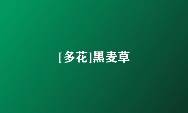 [多花]黑麦草