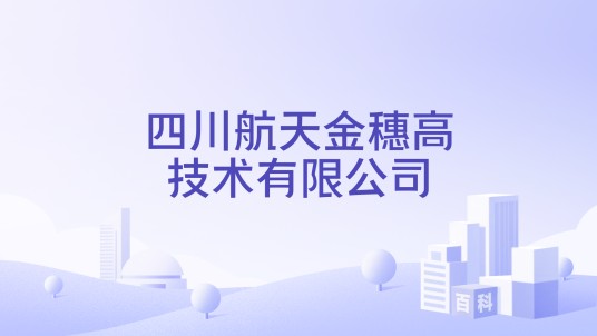 四川航天金穗高技术有限公司